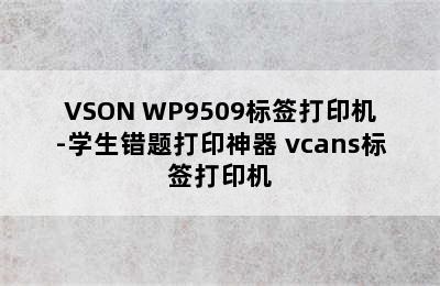 VSON WP9509标签打印机-学生错题打印神器 vcans标签打印机